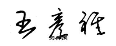 朱錫榮王彥祺草書個性簽名怎么寫