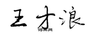 曾慶福王才浪行書個性簽名怎么寫