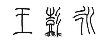 陳墨王彭永篆書個性簽名怎么寫