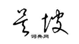 梁錦英吳坡草書個性簽名怎么寫