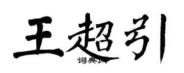 翁闓運王超引楷書個性簽名怎么寫