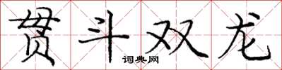 龐中華貫斗雙龍楷書怎么寫