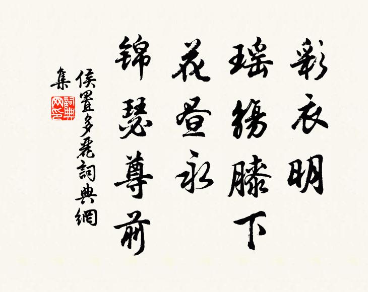 鉤窗愛日頻遷坐，蔭竹流泉屢滿漥 詩詞名句