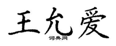 丁謙王允愛楷書個性簽名怎么寫