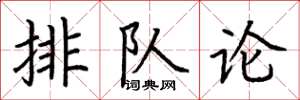荊霄鵬排隊論楷書怎么寫