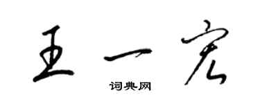 梁錦英王一宏草書個性簽名怎么寫