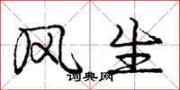 龐中華風生行書怎么寫