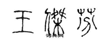 陳聲遠王傑芬篆書個性簽名怎么寫