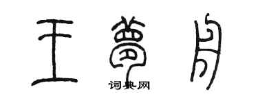 陳墨王夢舟篆書個性簽名怎么寫