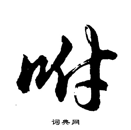 諟篆書書法_諟字書法_篆書字典