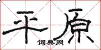 駱恆光平原隸書怎么寫