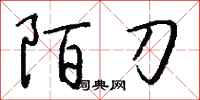 錢沛雲陌刀行書怎么寫