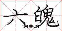 龐中華六魄楷書怎么寫