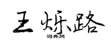 曾慶福王爍路行書個性簽名怎么寫