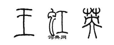 陳墨王虹英篆書個性簽名怎么寫