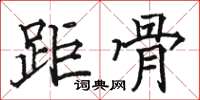 駱恆光距骨楷書怎么寫