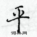 侯登峰寫的硬筆楷書平