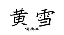 袁強黃雪楷書個性簽名怎么寫