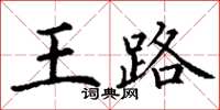 丁謙王路楷書怎么寫