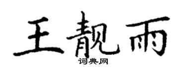 丁謙王靚雨楷書個性簽名怎么寫