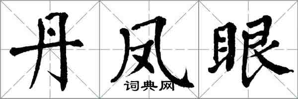 翁闓運丹鳳眼楷書怎么寫