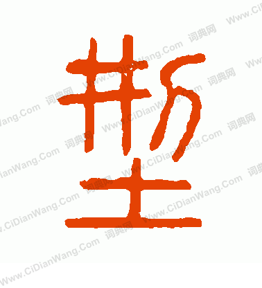 說文解字寫的型