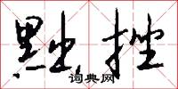 綴兵的意思_綴兵的解釋_國語詞典