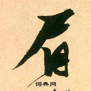 釷篆書書法_釷字書法_篆書字典