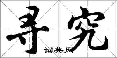 胡問遂尋究行書怎么寫