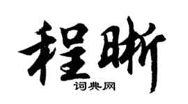 胡問遂程晰行書個性簽名怎么寫