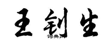 胡問遂王釗生行書個性簽名怎么寫