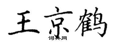 丁謙王京鶴楷書個性簽名怎么寫