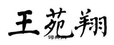 翁闓運王苑翔楷書個性簽名怎么寫