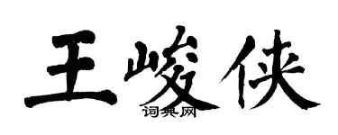 翁闓運王峻俠楷書個性簽名怎么寫