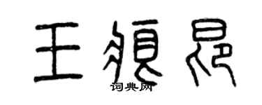 曾慶福王痕昂篆書個性簽名怎么寫