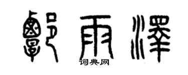 曾慶福譚雨澤篆書個性簽名怎么寫