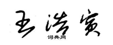 朱錫榮王浩賓草書個性簽名怎么寫