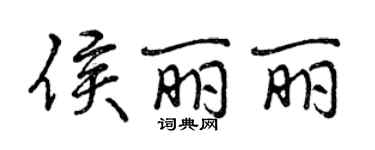 曾慶福侯麗麗行書個性簽名怎么寫