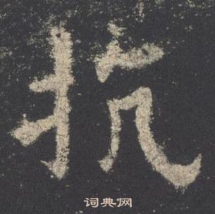 歐陽詢在九成宮醴泉銘中寫的抗