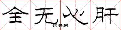 柯春海全無心肝隸書怎么寫