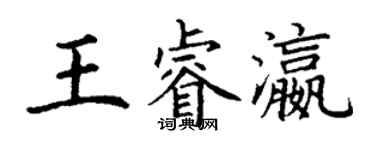 丁謙王睿瀛楷書個性簽名怎么寫