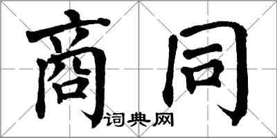 翁闓運商同楷書怎么寫