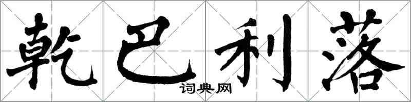 翁闓運乾巴利落楷書怎么寫