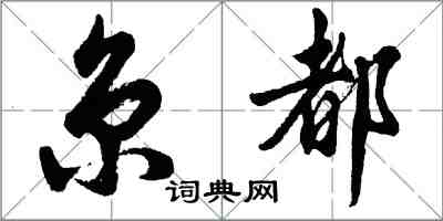 胡問遂京都行書怎么寫