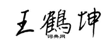 王正良王鶴坤行書個性簽名怎么寫