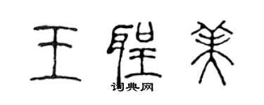 陳聲遠王聖美篆書個性簽名怎么寫