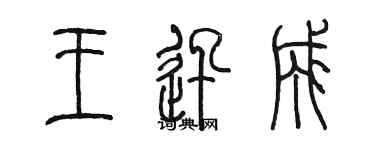 陳墨王迅成篆書個性簽名怎么寫