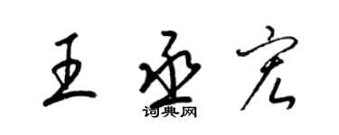 梁錦英王丞宏草書個性簽名怎么寫