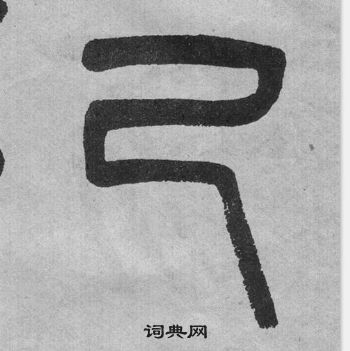 李公廟碑中吳大澂的寫法