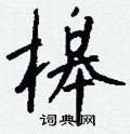 墻硬筆楷書書法字典_墻鋼筆楷書字帖